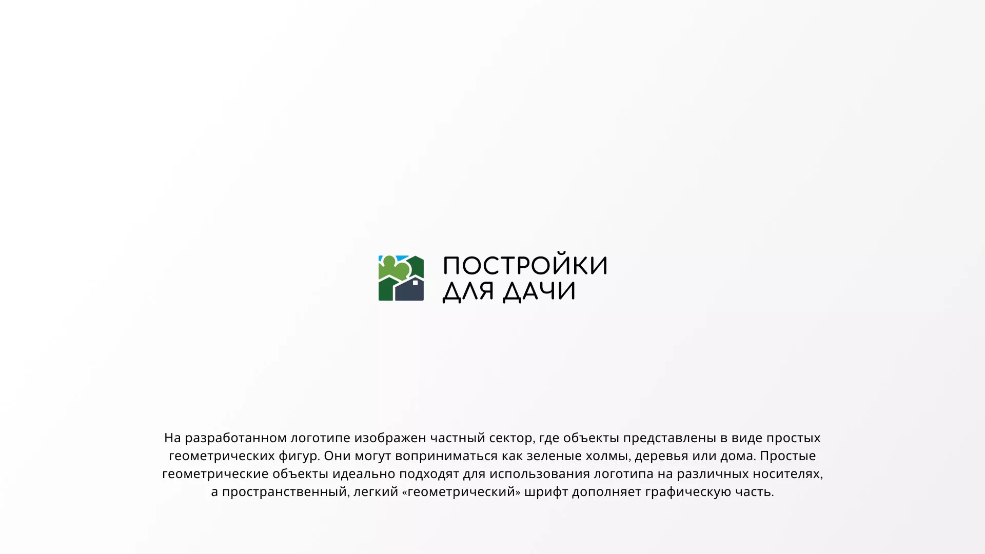 Разработка логотипа в Избербаше для компании «Постройки для дачи»