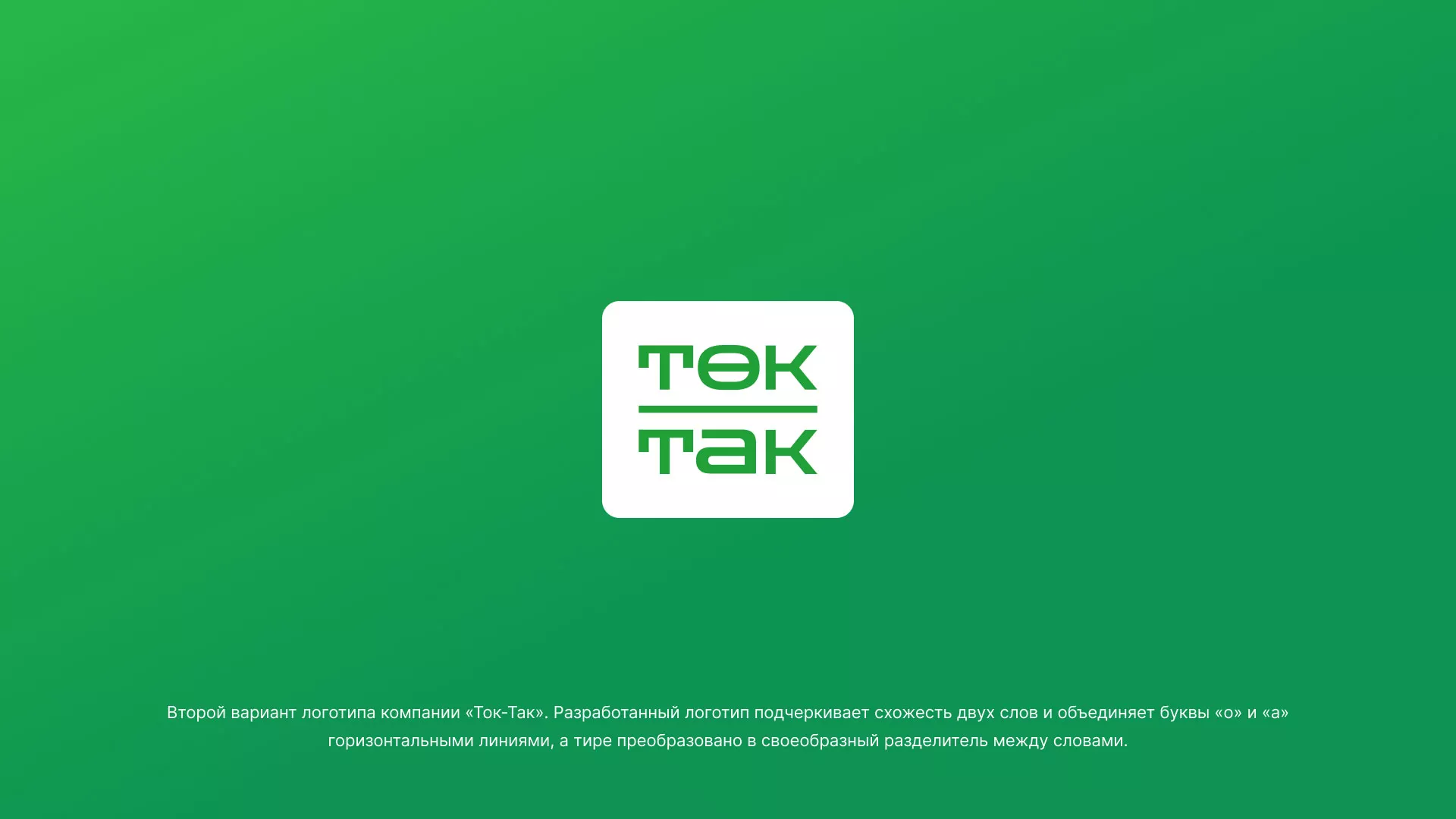 Создание логотипа компании «Ток-Так» в Избербаше