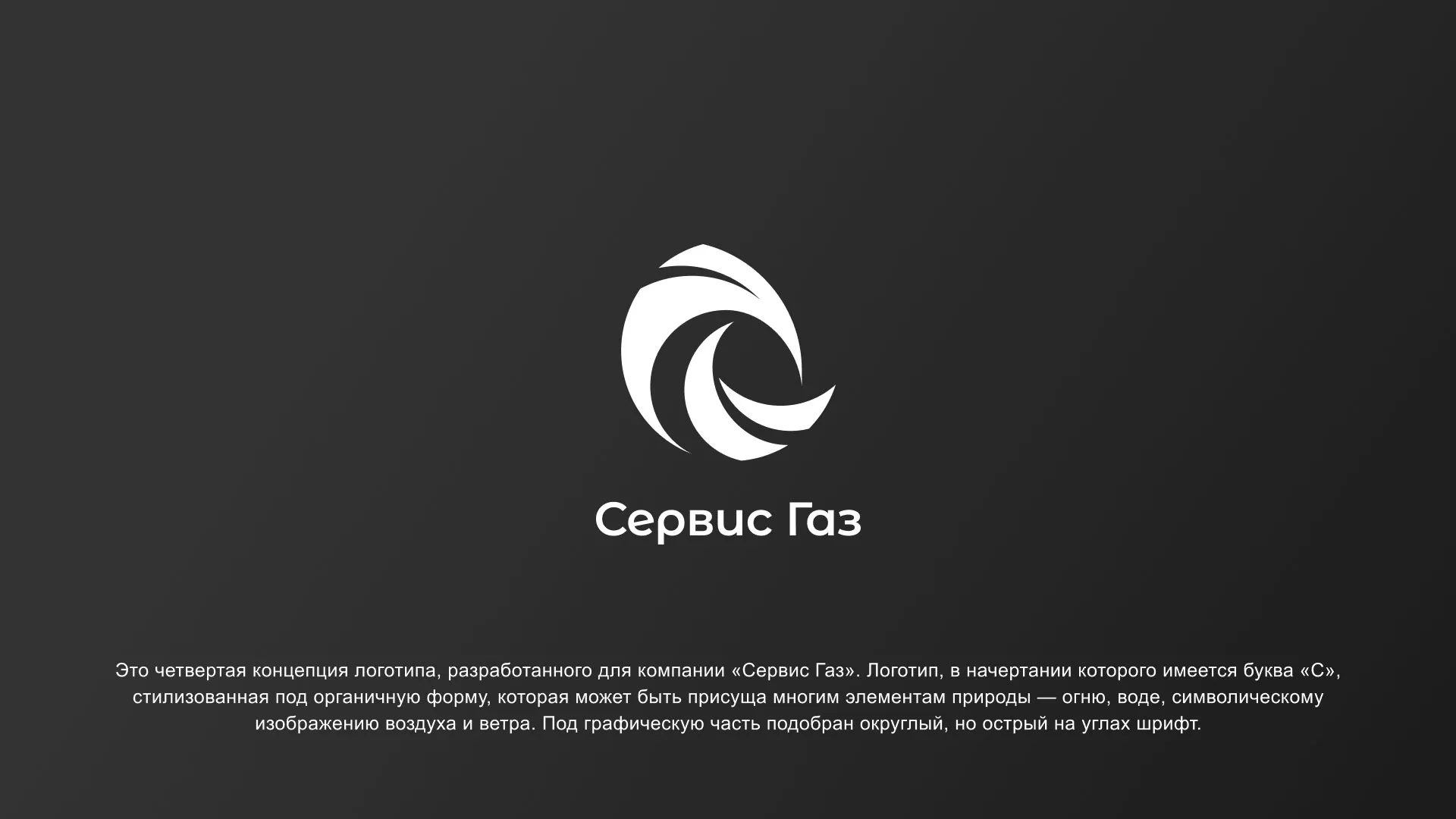 Создание логотипа газовой компании «Сервис Газ» в Избербаше