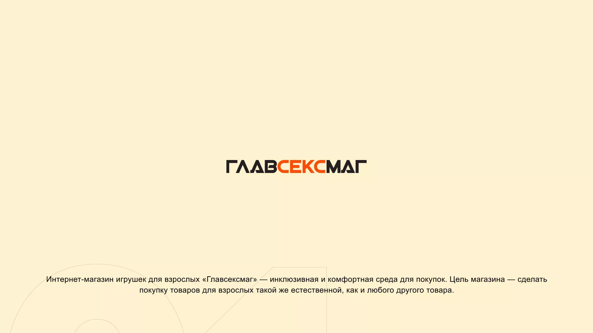 Создание интернет-магазина «Главсексмаг» в Избербаше