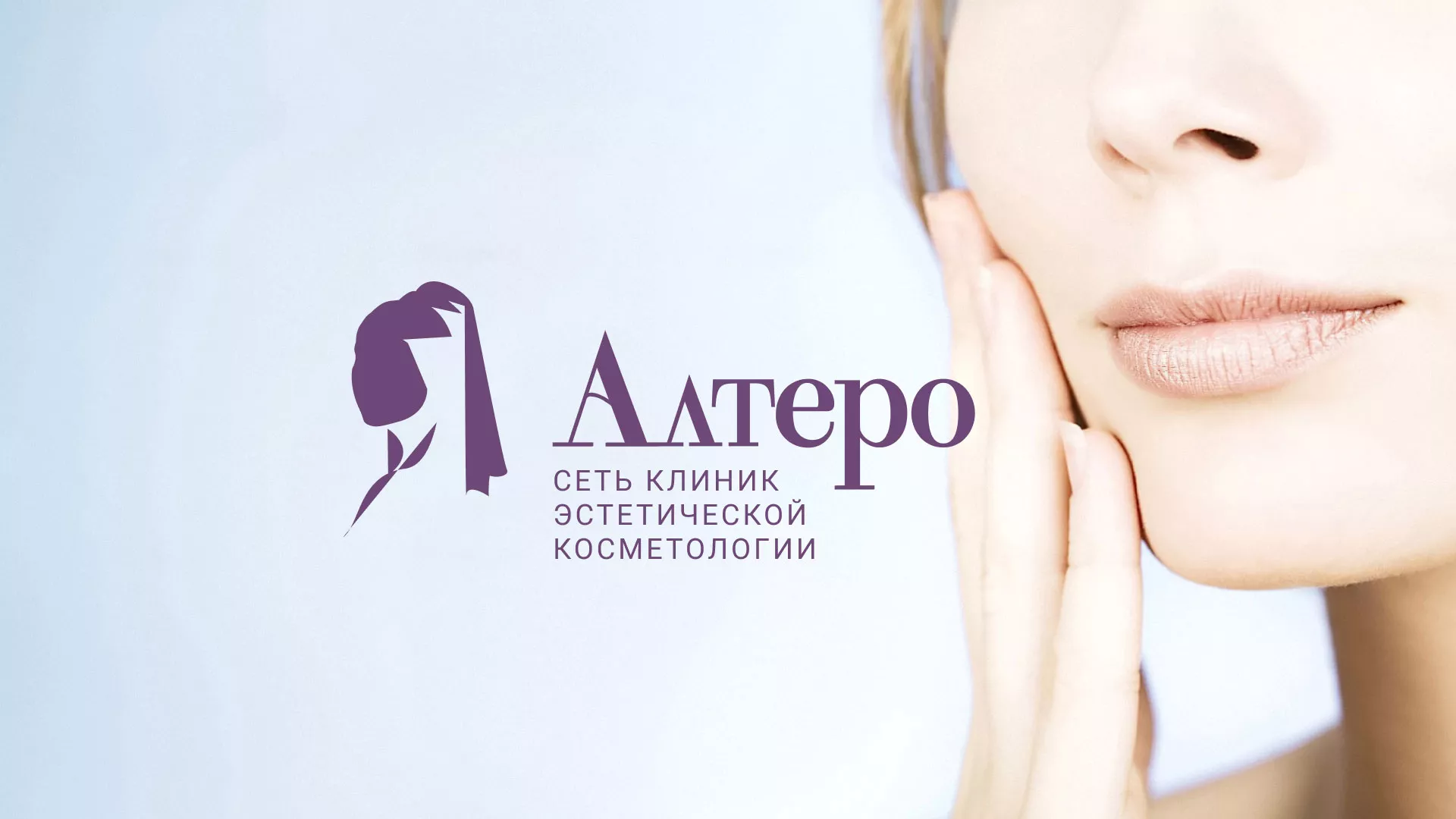 Создание сайта сети клиник эстетической косметологии «Алтеро» в Избербаше