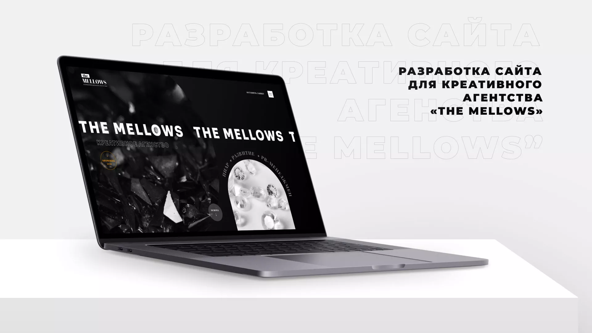 Разработка сайта креативного агентства «The Mellows» в Избербаше