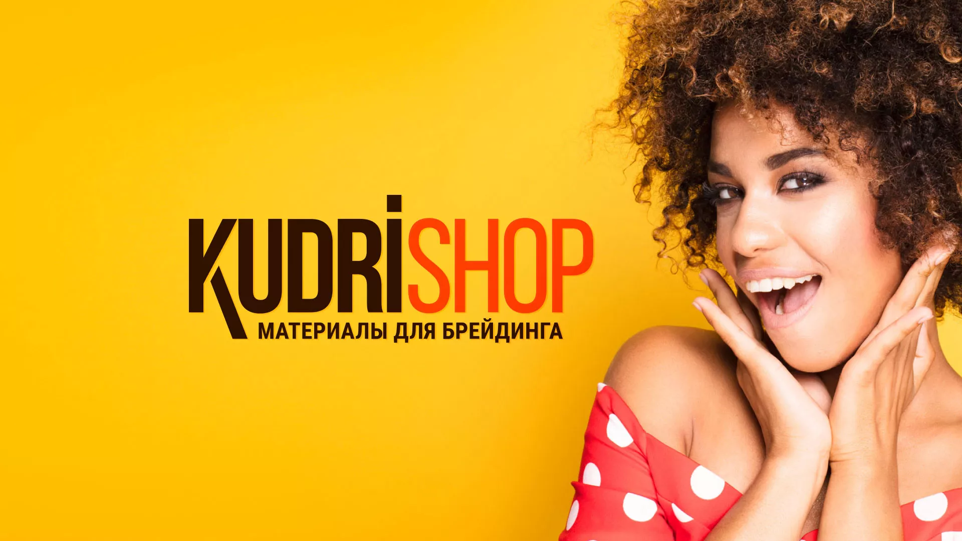 Создание интернет-магазина «КудриШоп» в Избербаше