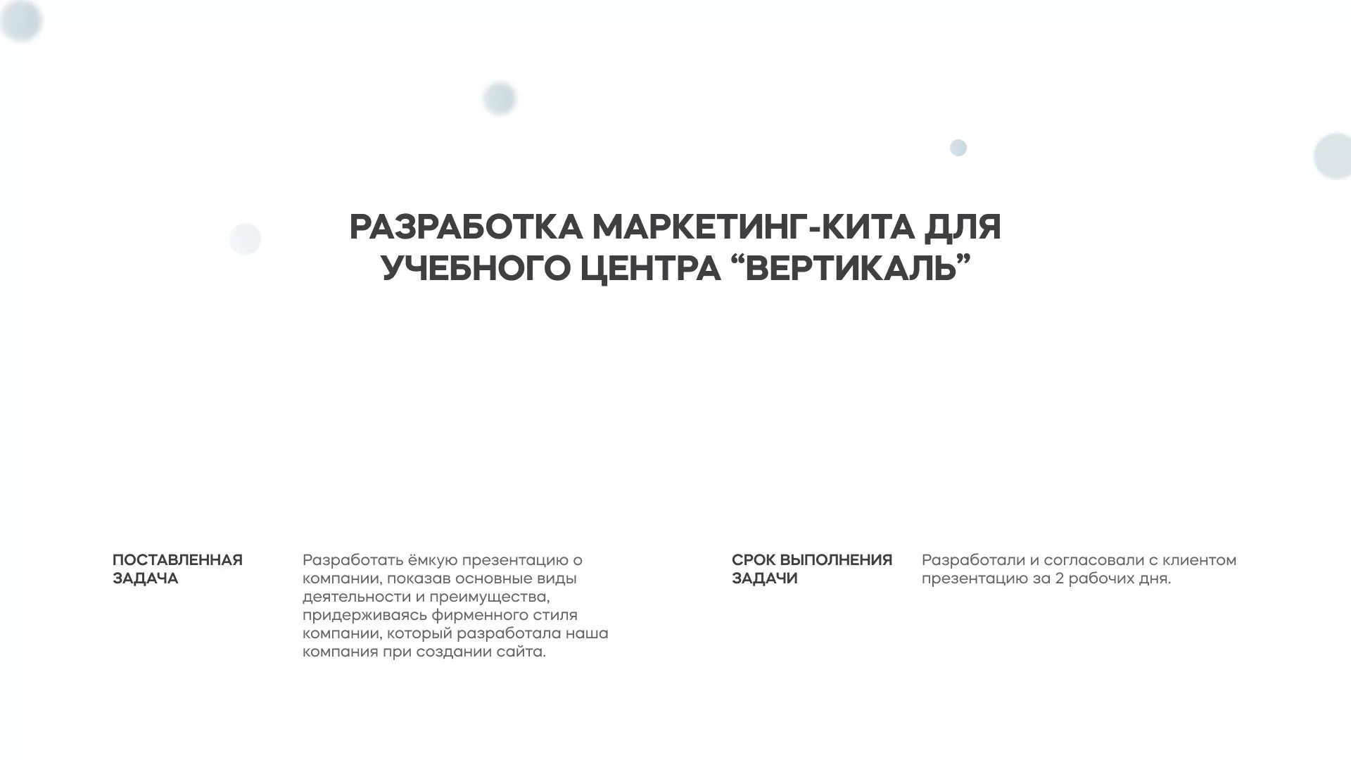 Разработка презентации для учебного центра «Вертикаль» в Избербаше