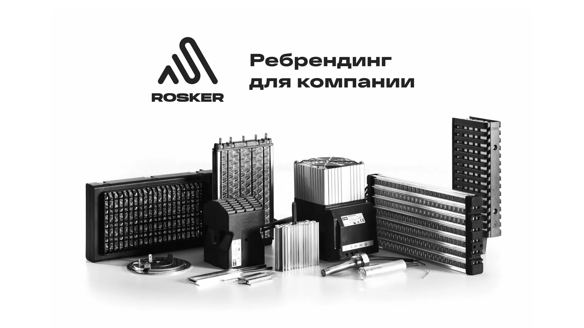 Ребрендинг компании «Rosker» и редизайн сайта в Избербаше