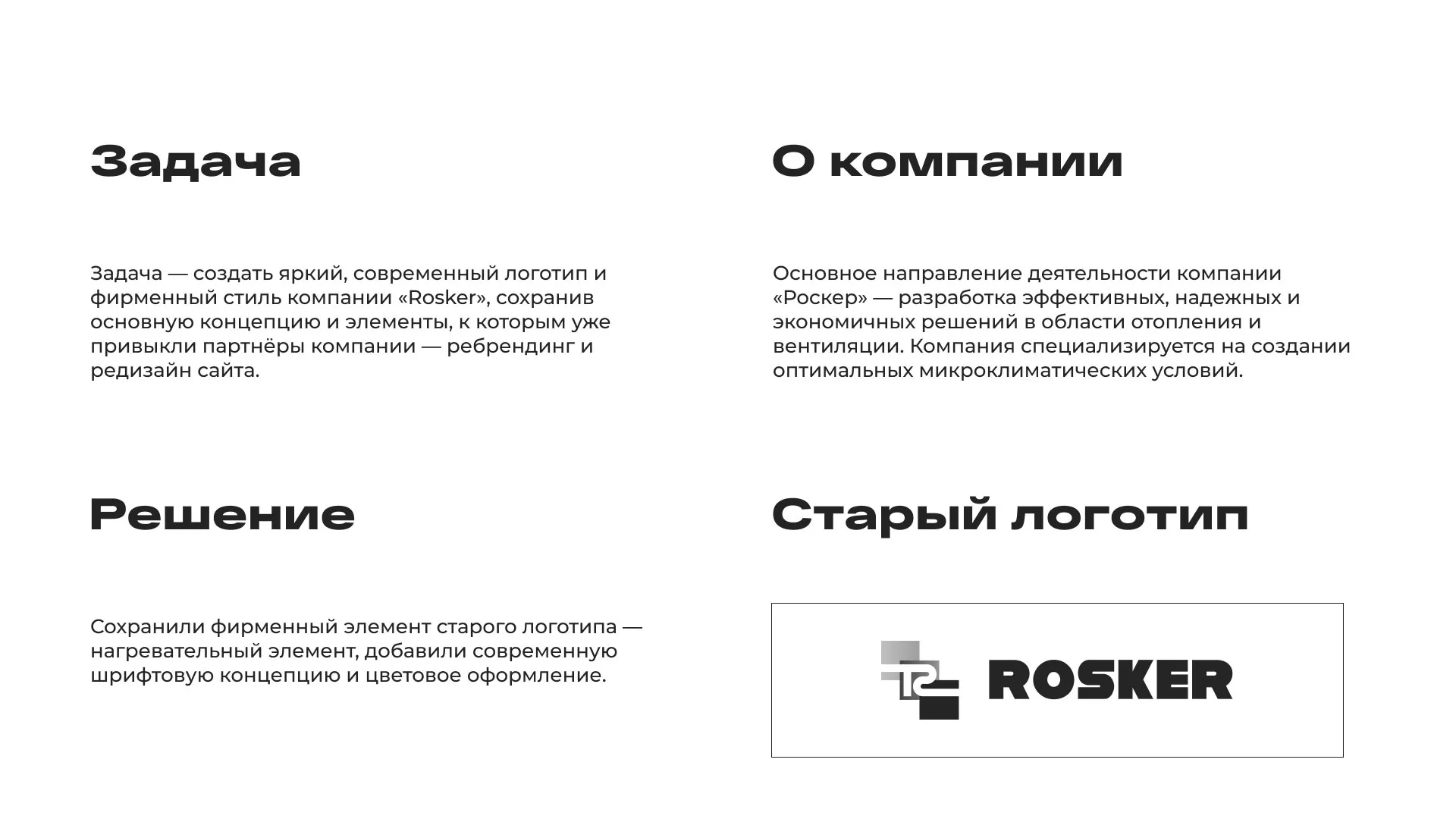 Ребрендинг компании «Rosker» и редизайн сайта в Избербаше