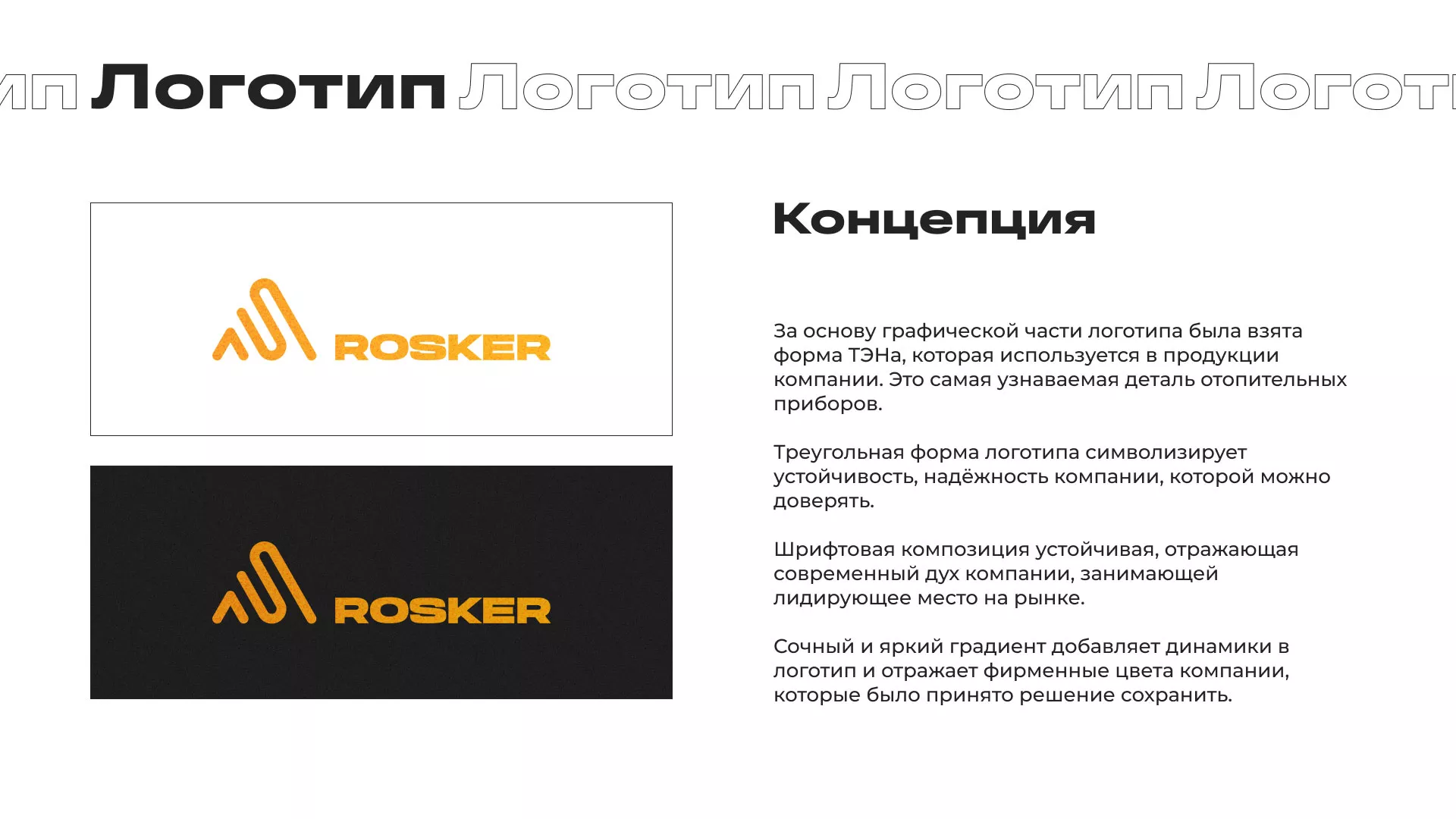 Ребрендинг компании «Rosker» и редизайн сайта в Избербаше