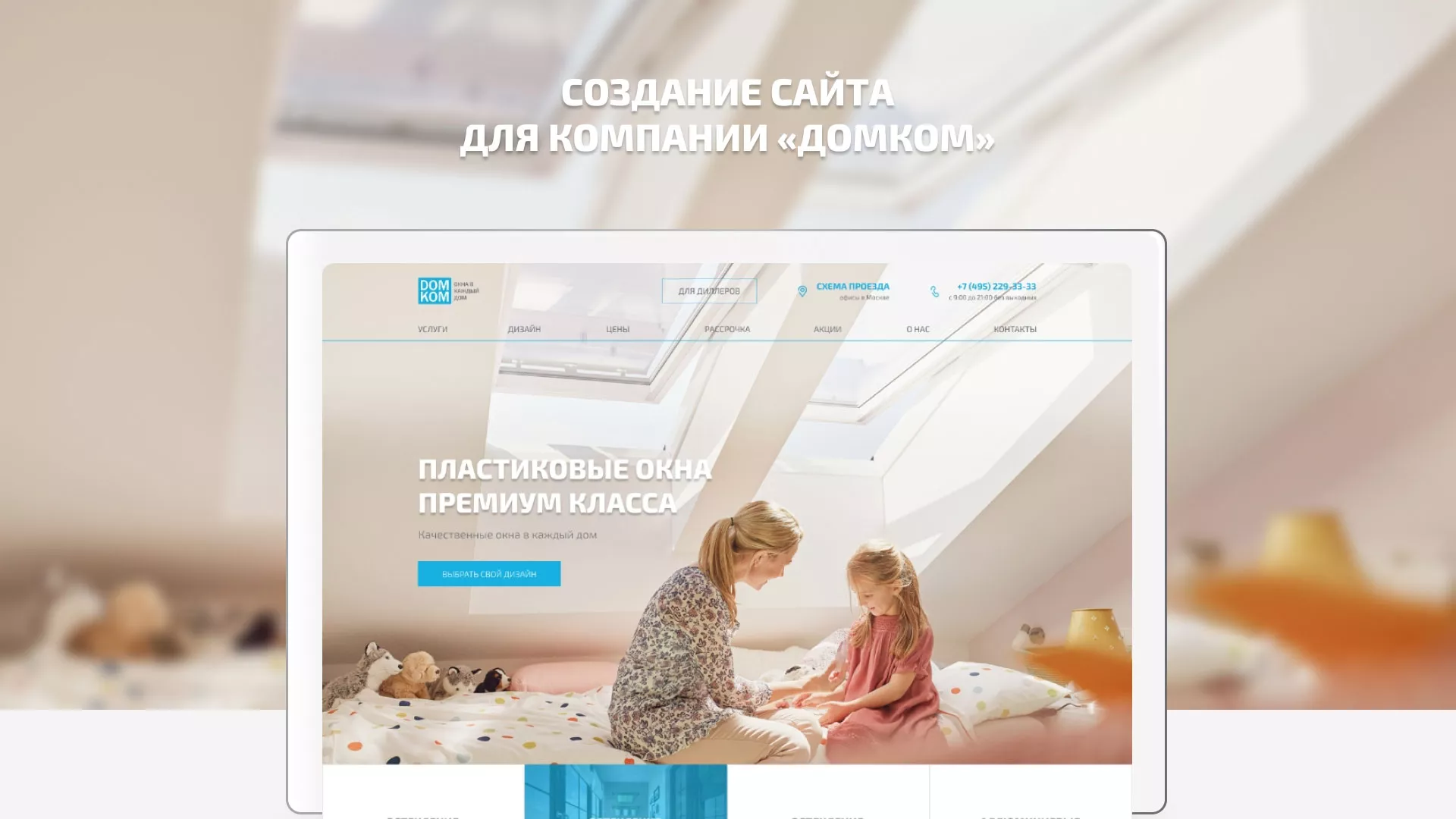 Создание сайта компании «ДОМКОМ» в Избербаше