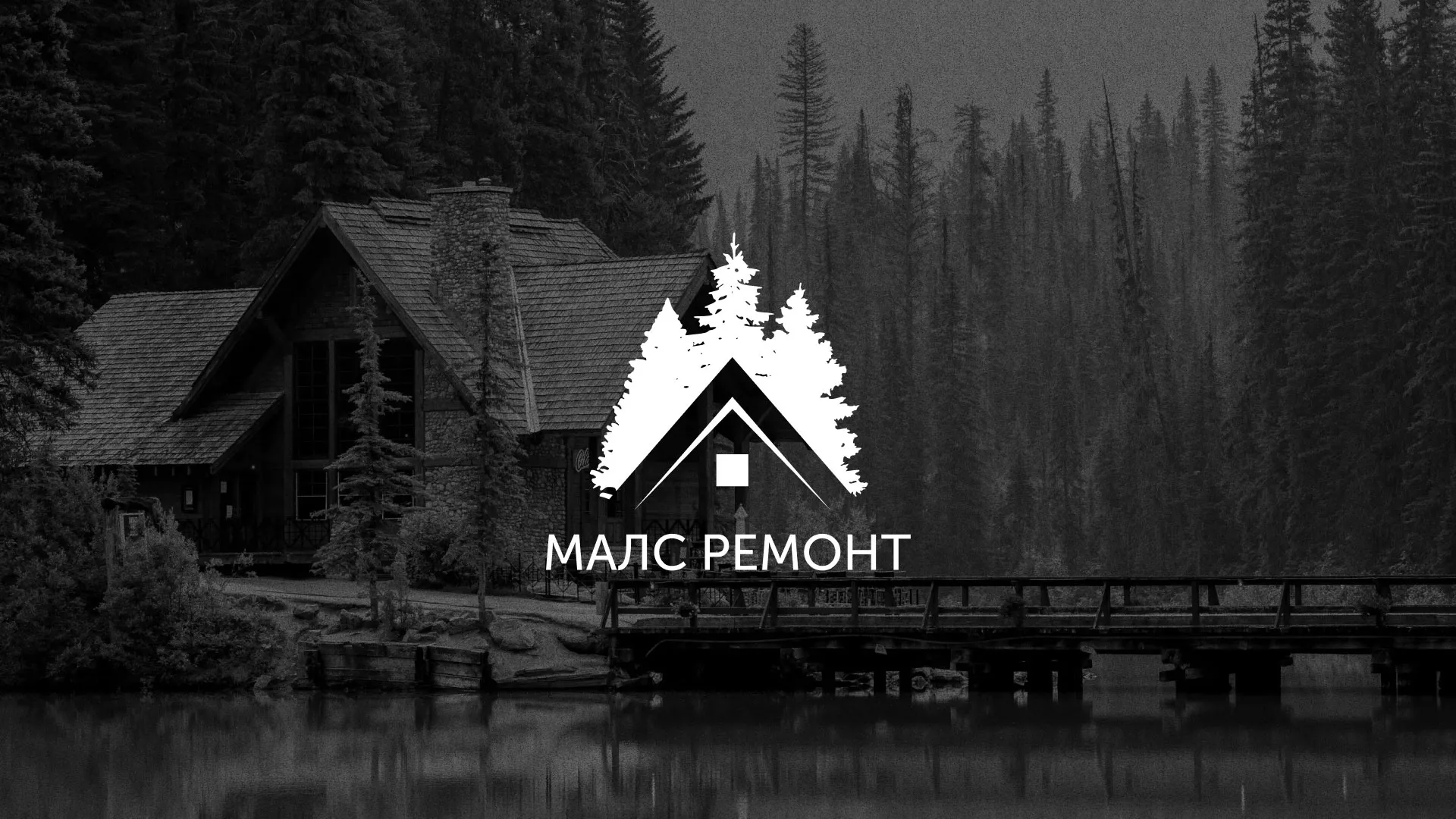 Разработка логотипа для компании «МАЛС РЕМОНТ» в Избербаше