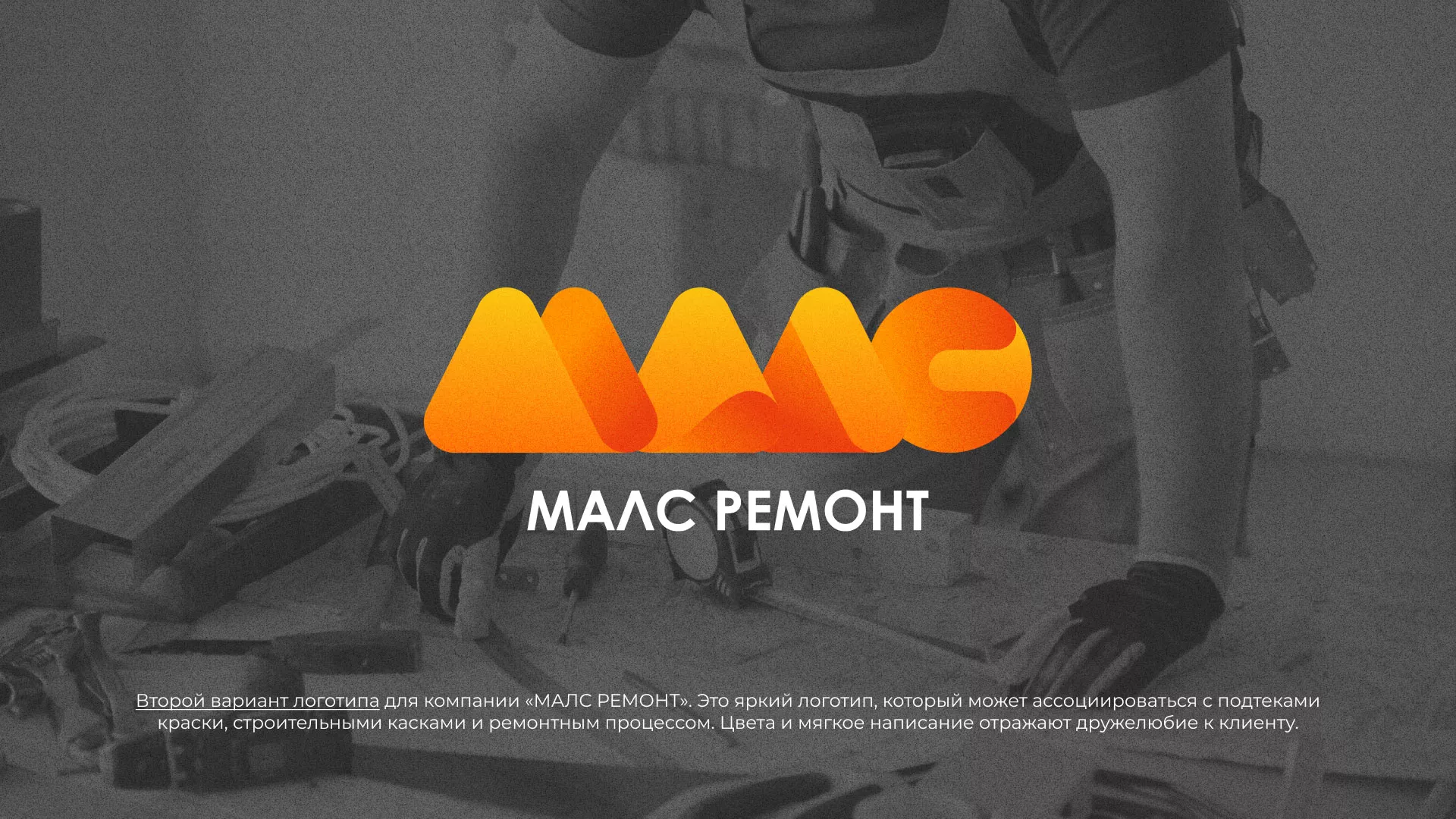 Создание логотипа для компании «МАЛС РЕМОНТ» в Избербаше