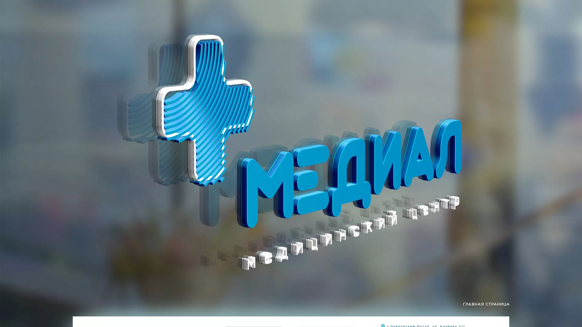 Создание сайта для медицинского центра «Медиал» в Избербаше