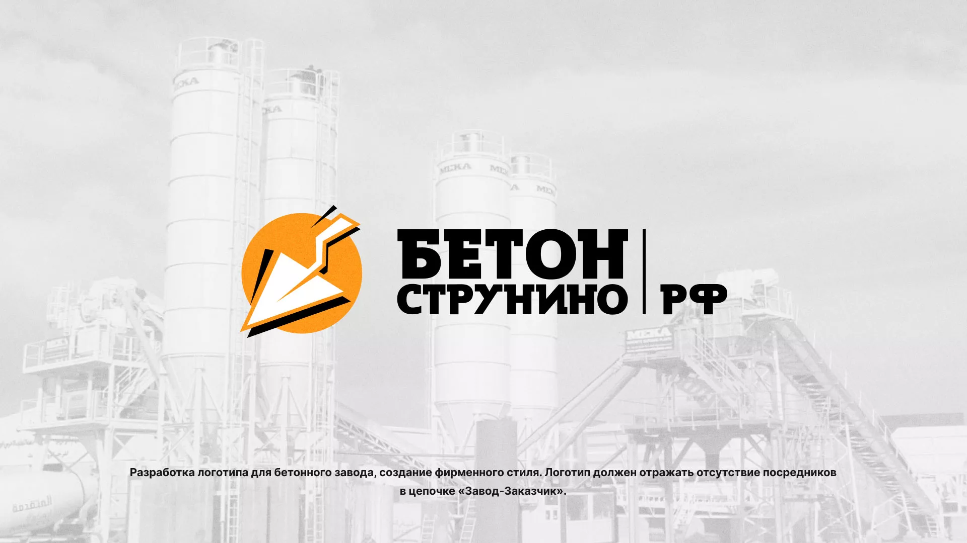 Разработка логотипа для бетонного завода в Избербаше