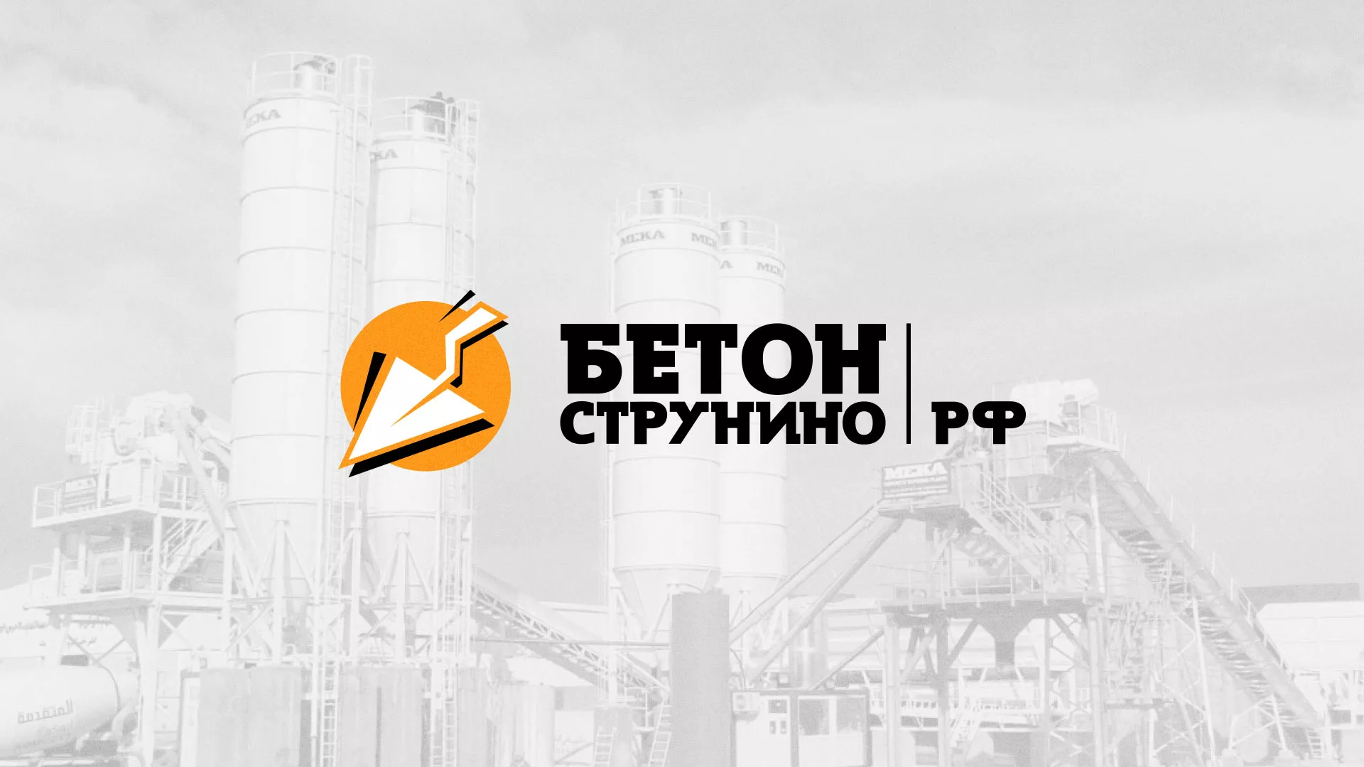 Разработка логотипа для бетонного завода в Избербаше