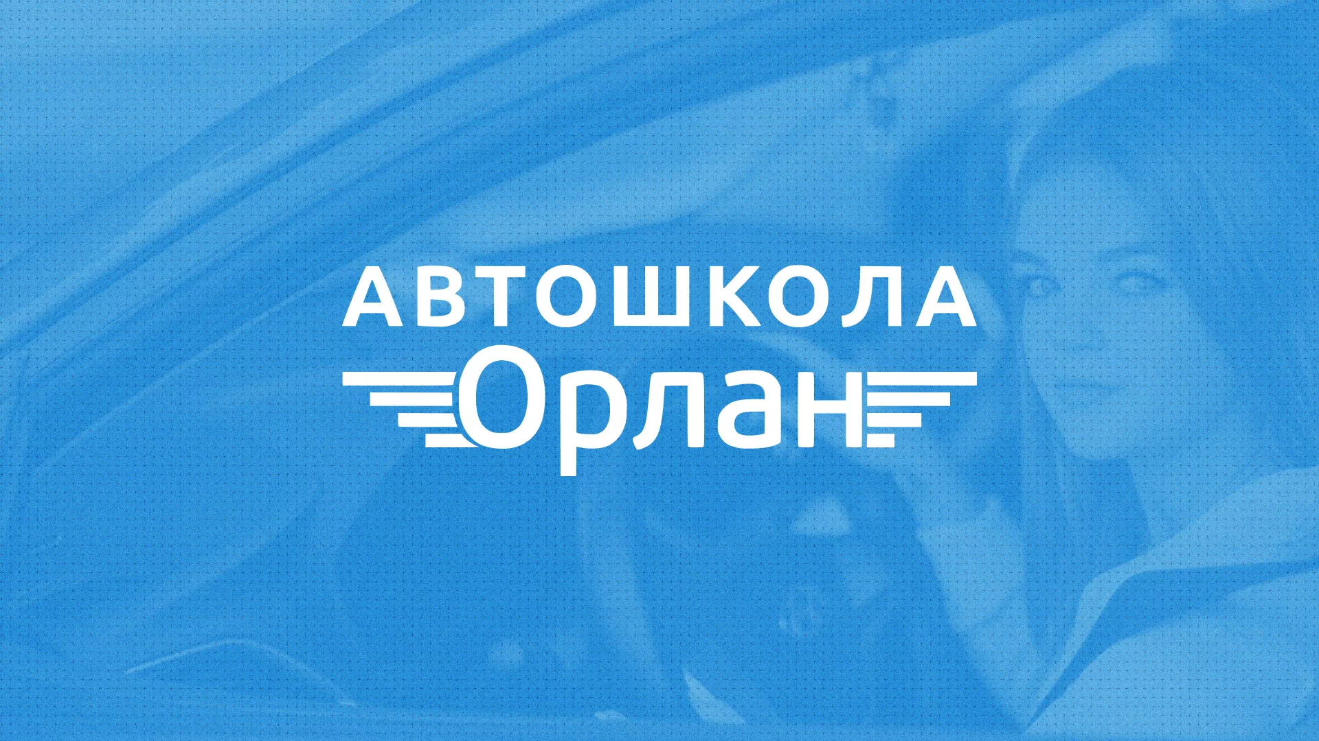 Разработка сайта автошколы «Орлан» в Избербаше