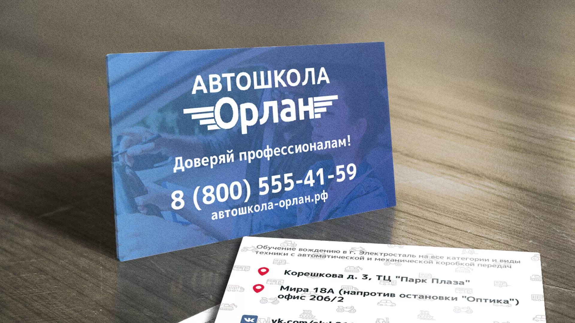 Дизайн рекламных визиток для автошколы «Орлан» в Избербаше
