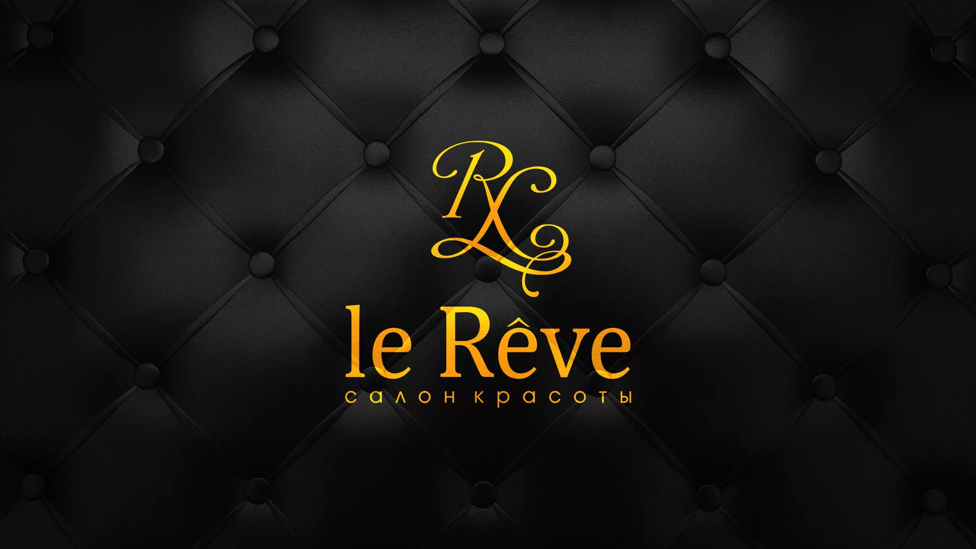Разработка листовок для салона красоты «Le Reve» в Избербаше