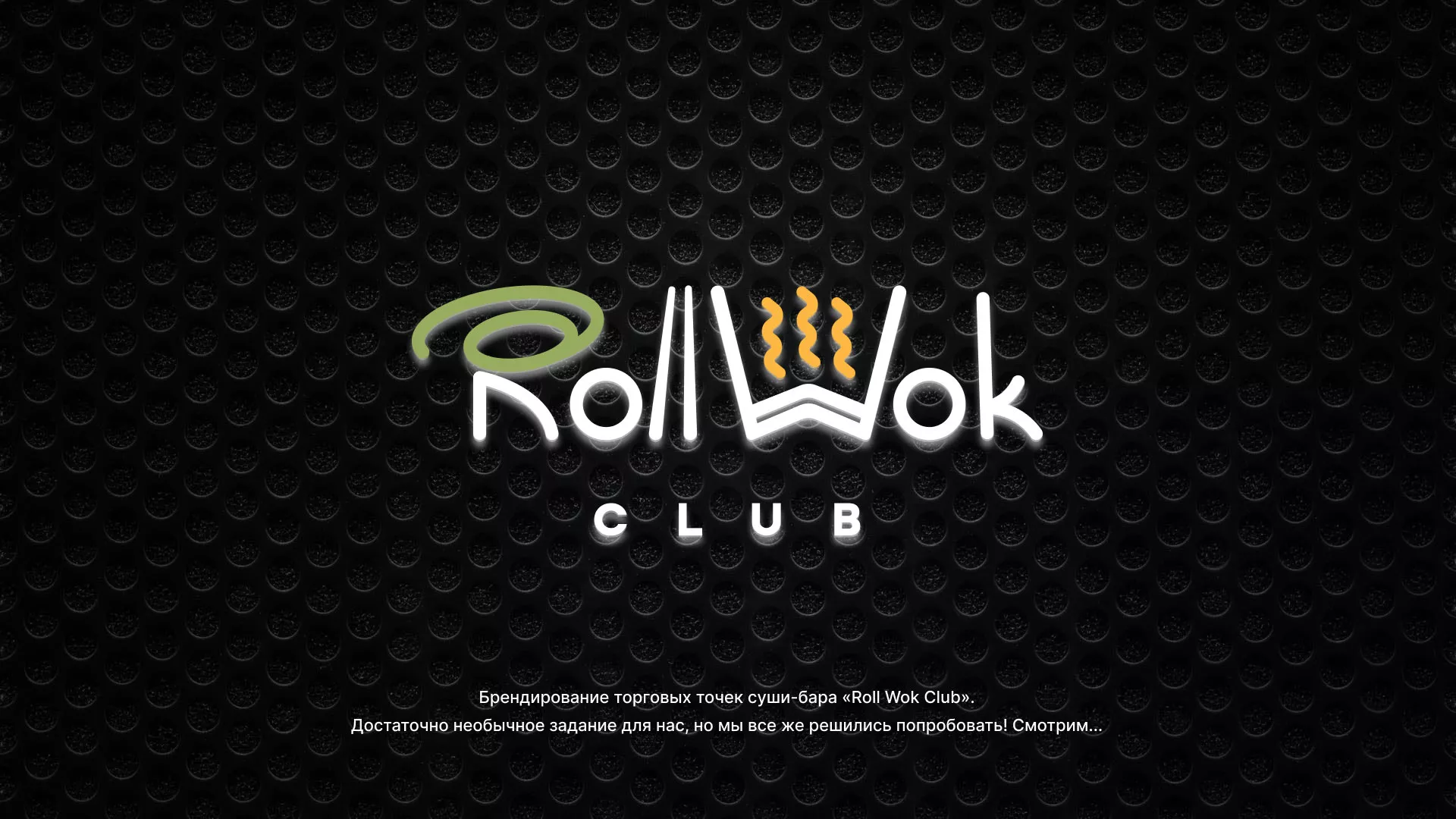 Брендирование торговых точек суши-бара «Roll Wok Club» в Избербаше