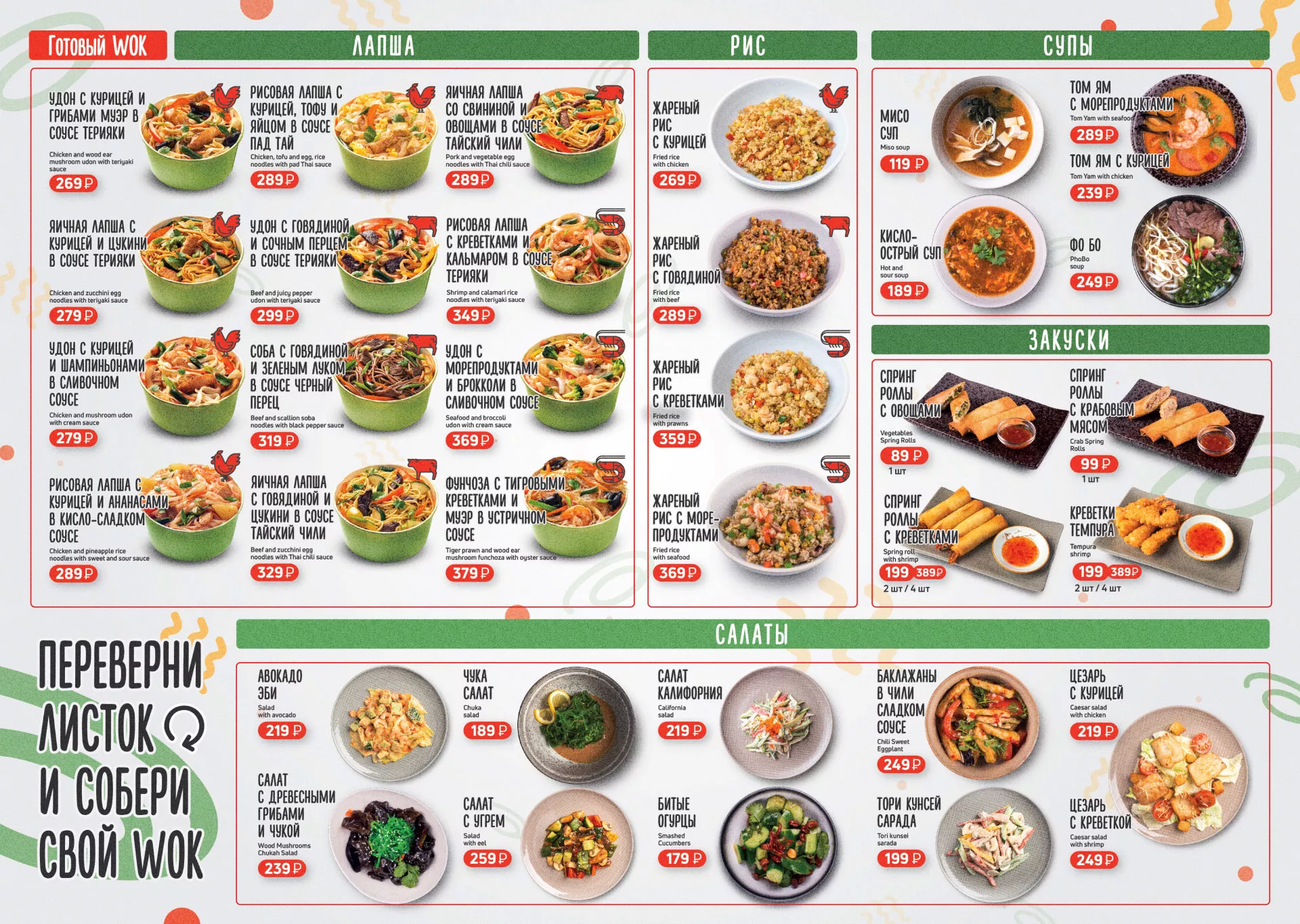 Оформление меню суши-бара «Roll Wok Club» в Избербаше