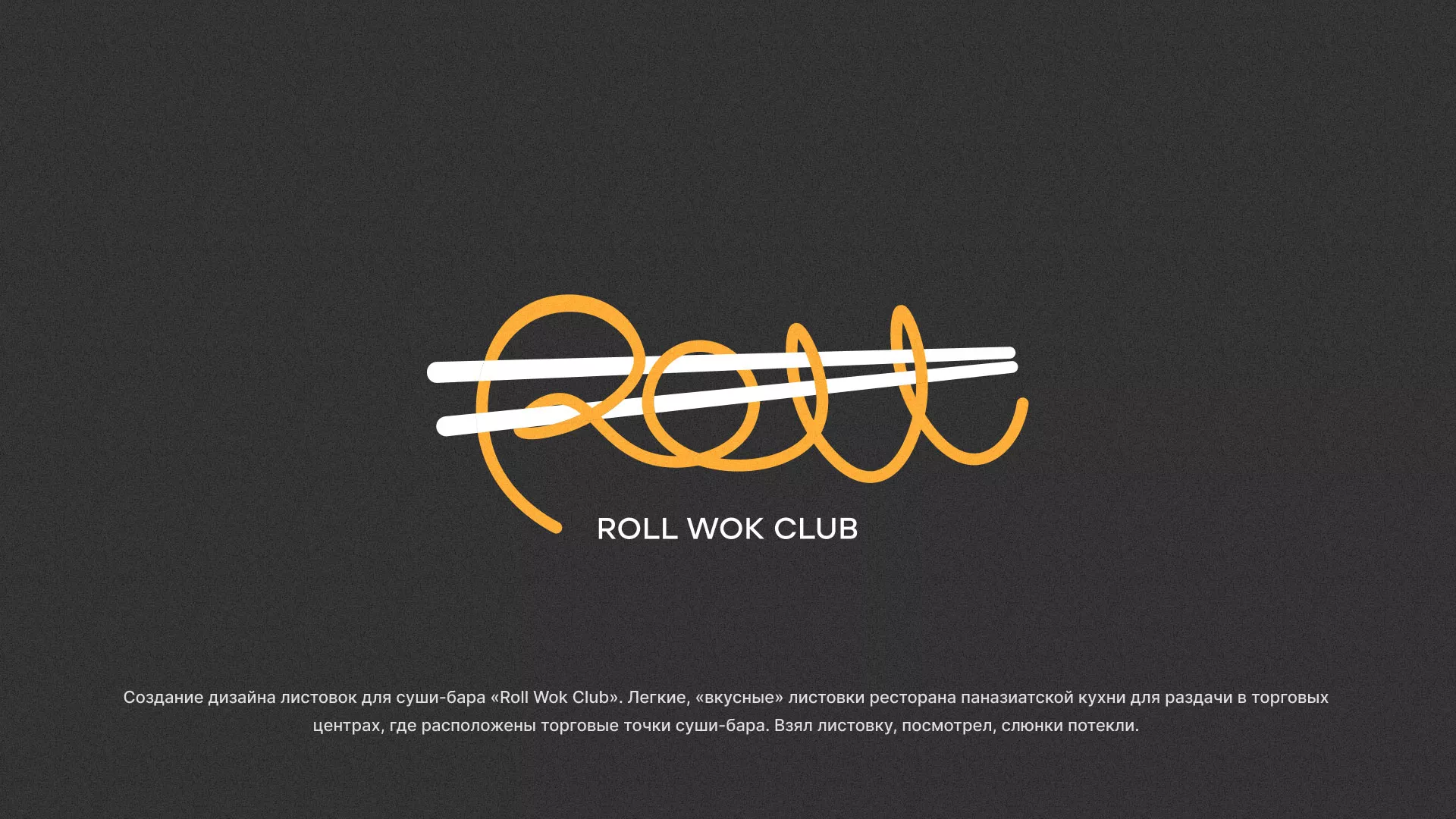 Создание дизайна листовок суши-бара «Roll Wok Club» в Избербаше