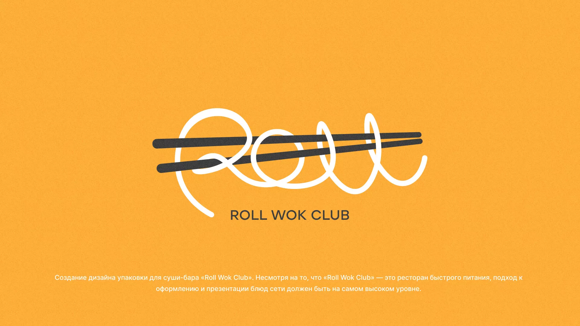 Создание дизайна упаковки суши-бара «Roll Wok Club» в Избербаше
