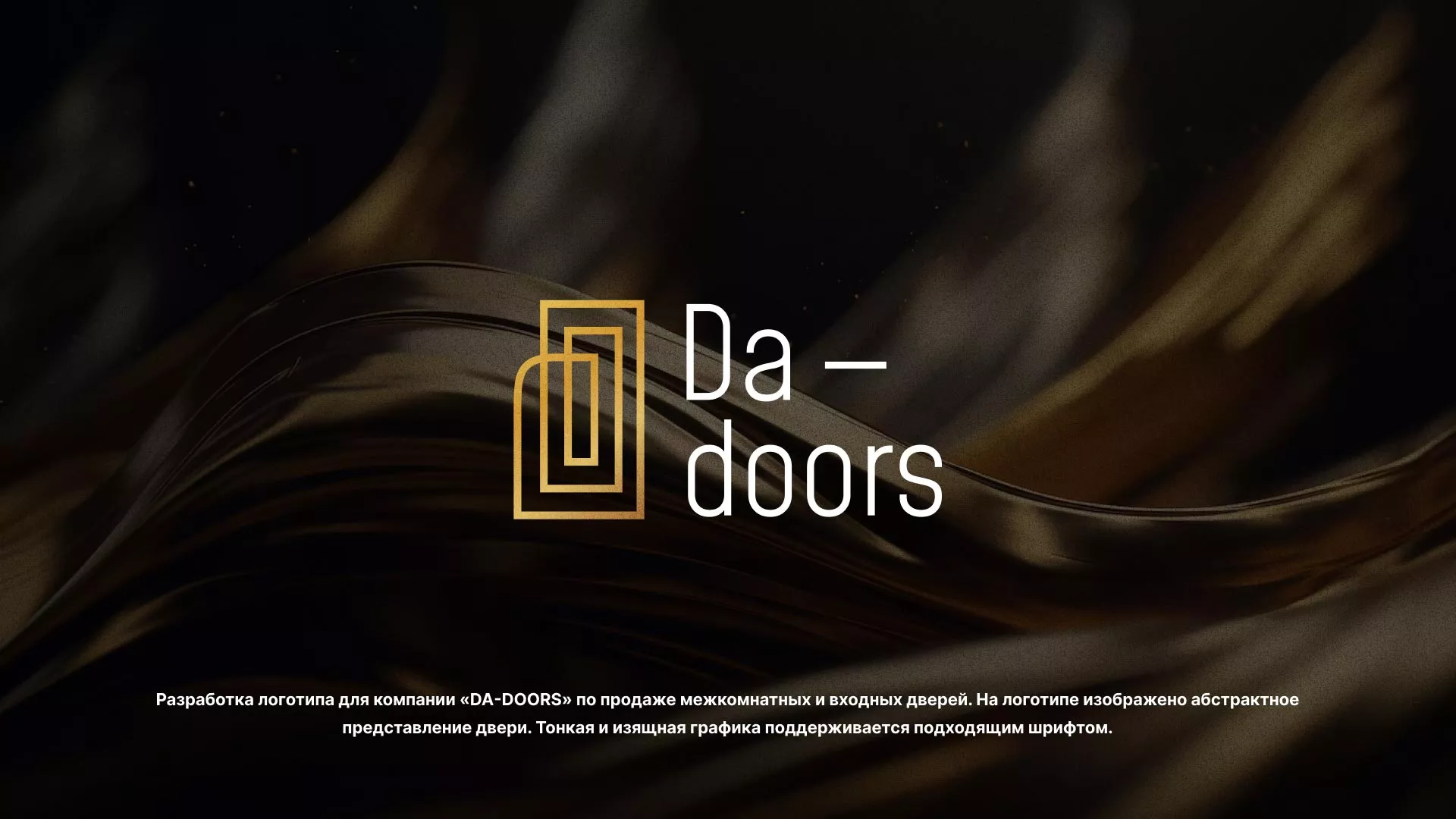 Разработка логотипа для компании «DA-DOORS» в Избербаше