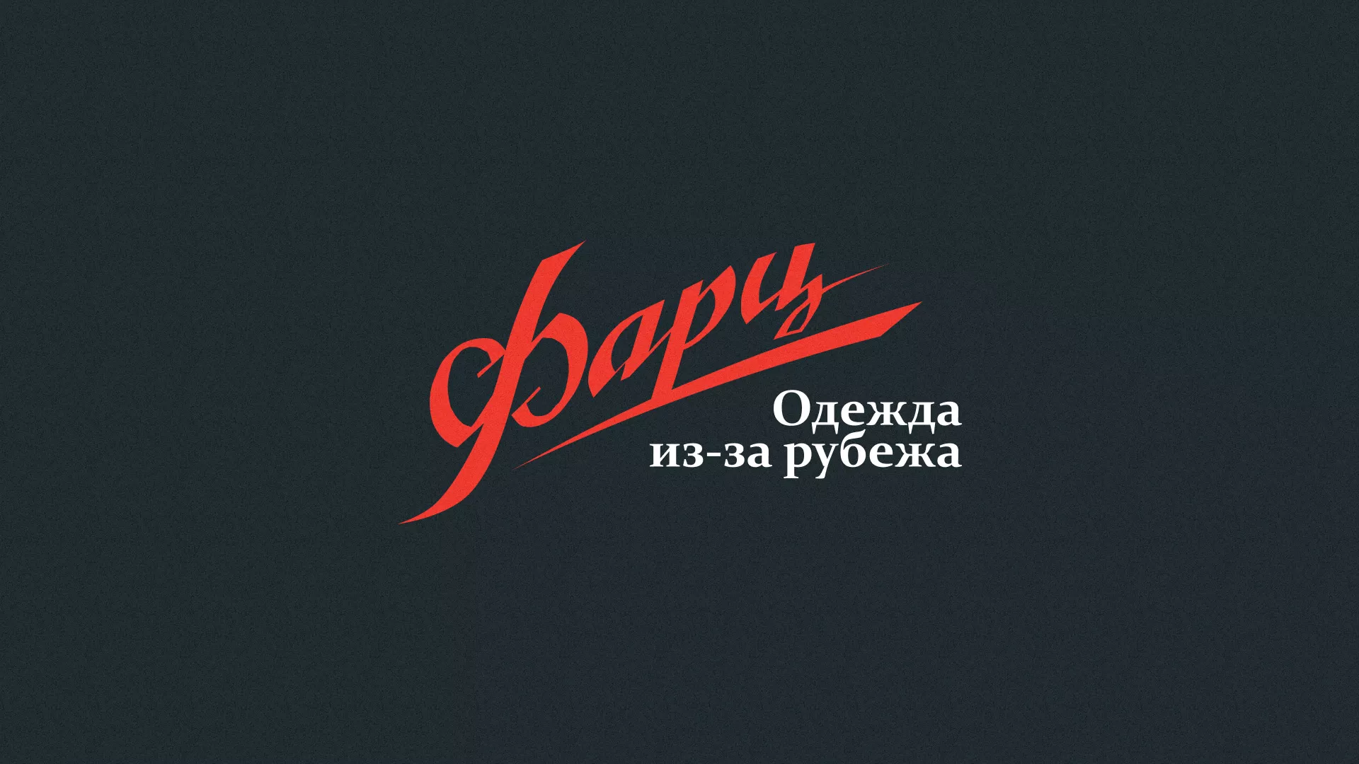 Разработка логотипа магазина «Фарц» в Избербаше